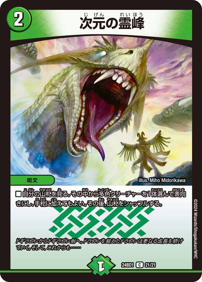 次元の霊峰(DM24BD1 21/21)