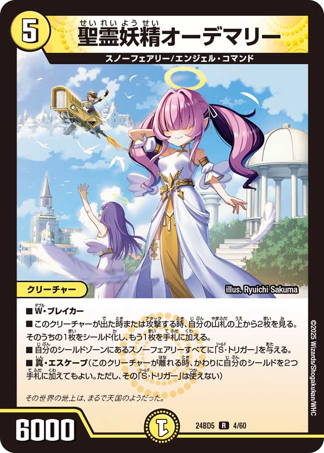 聖霊妖精オーデマリー(DM24BD5 4/60)