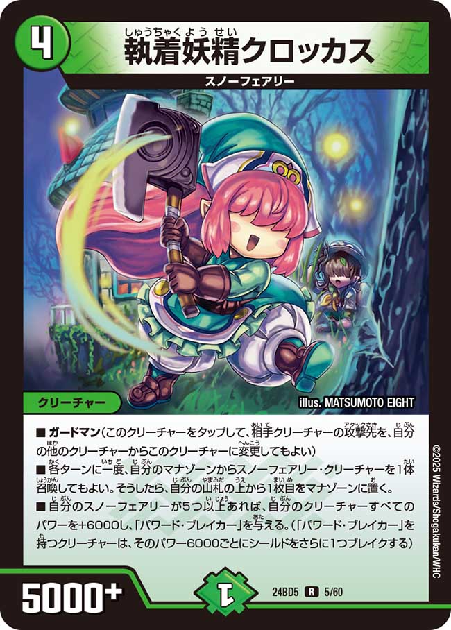 執着妖精クロッカス(DM24BD5 5/60)