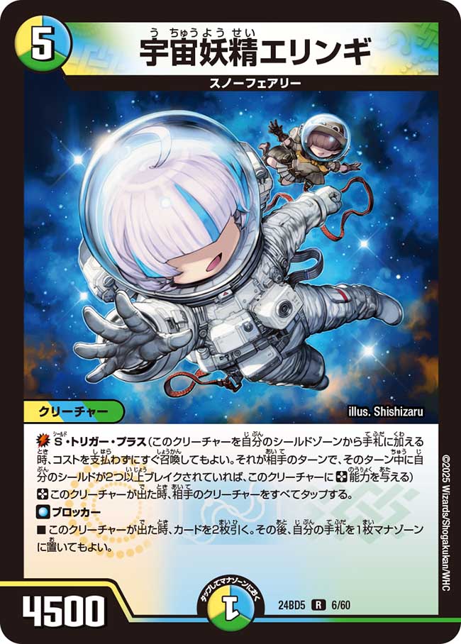 宇宙妖精エリンギ(DM24BD5 6/60)