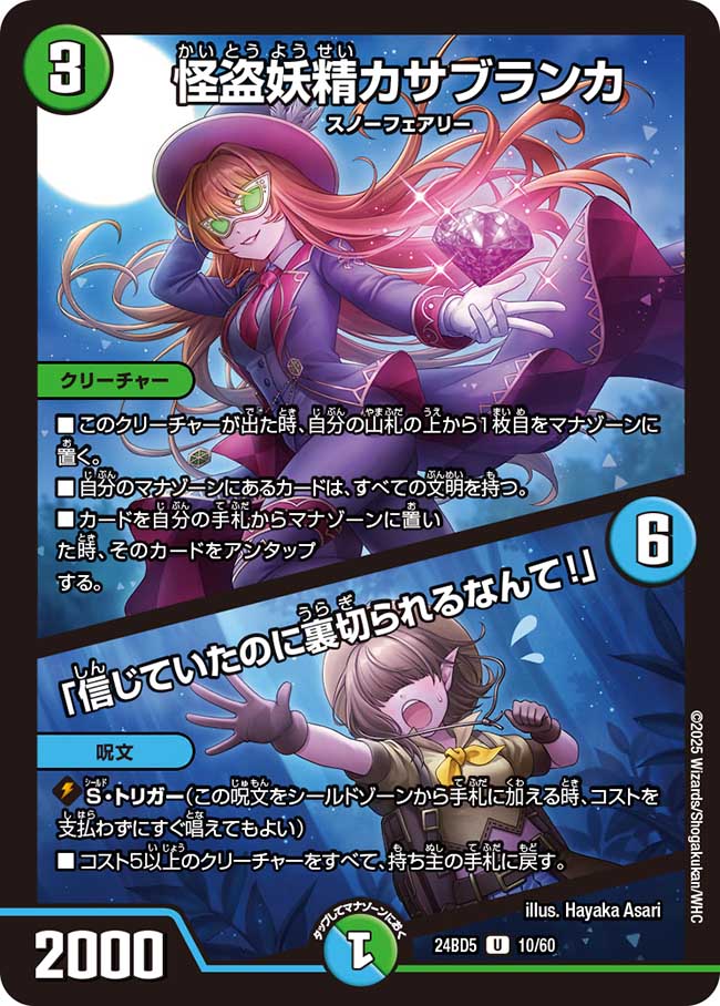 怪盗妖精カサブランカ / 「信じていたのに裏切られるなんて!」(DM24BD5 10/60)