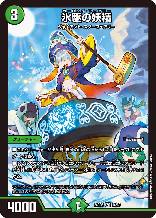 氷駆の妖精(DM24BD5 14/60)