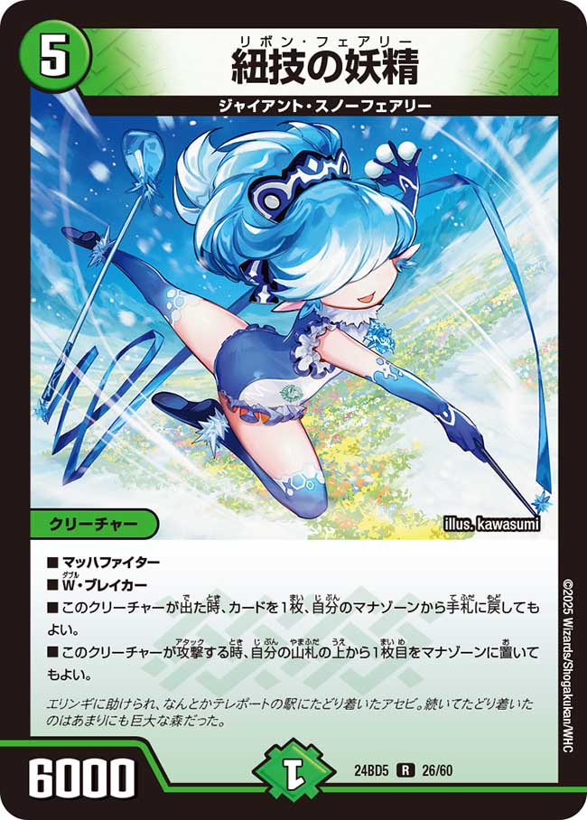 紐技の妖精(DM24BD5 26/60)