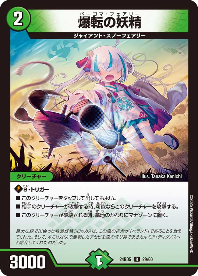 爆転の妖精(DM24BD5 29/60)