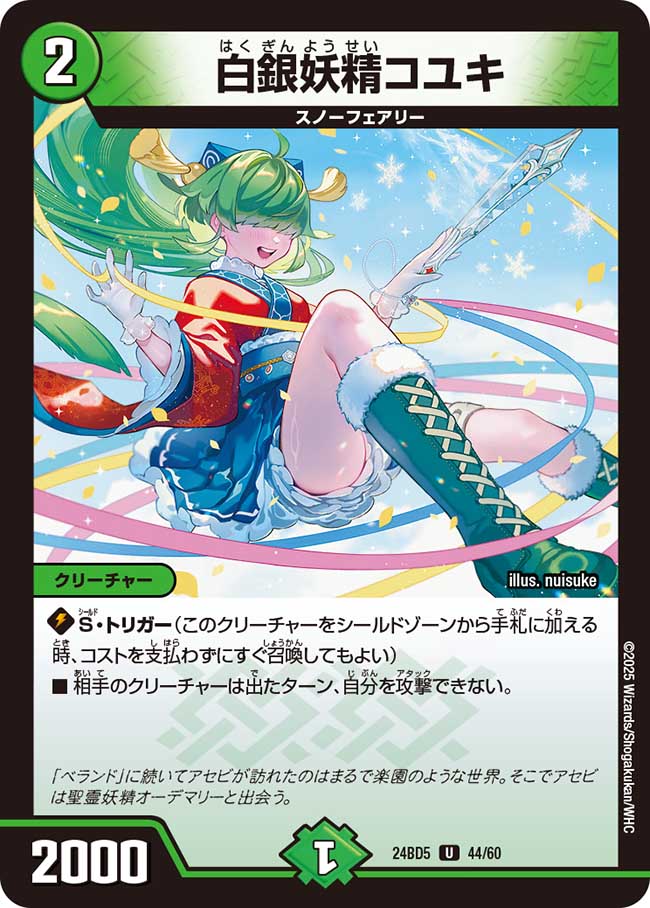 白銀妖精コユキ(DM24BD5 44/60)
