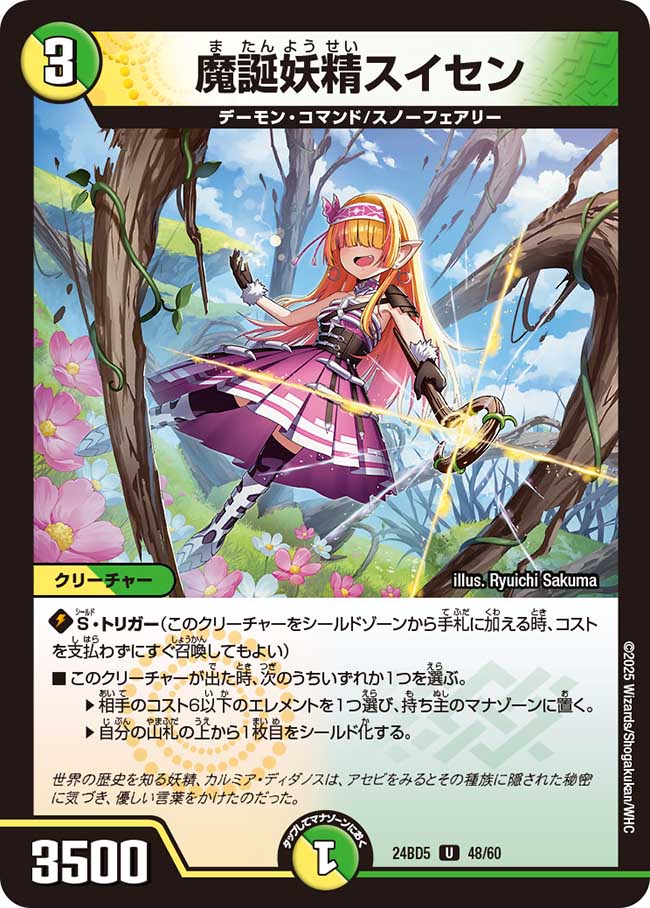 魔誕妖精スイセン(DM24BD5 48/60)