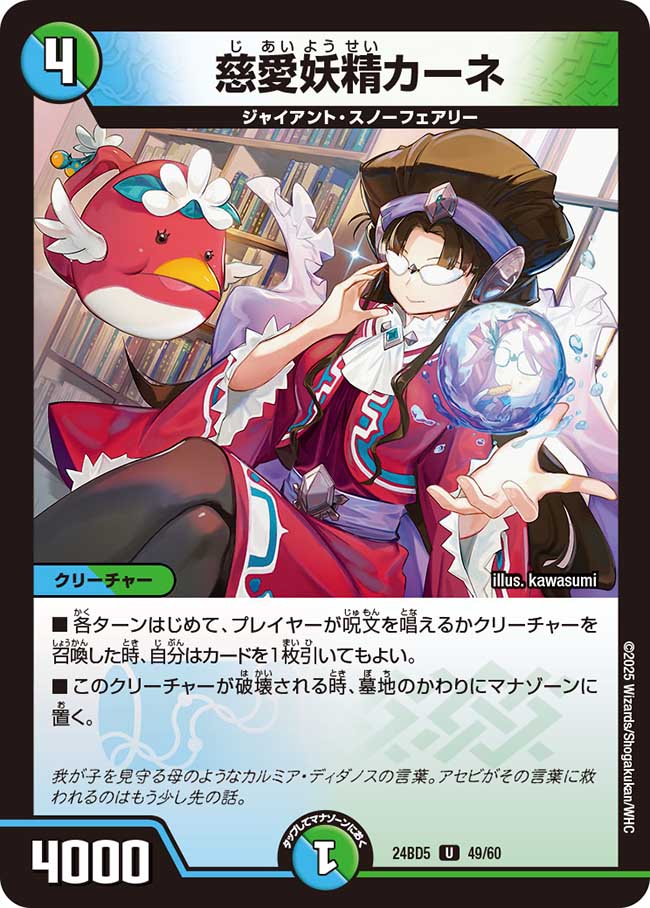 慈愛妖精カーネ(DM24BD5 49/60)