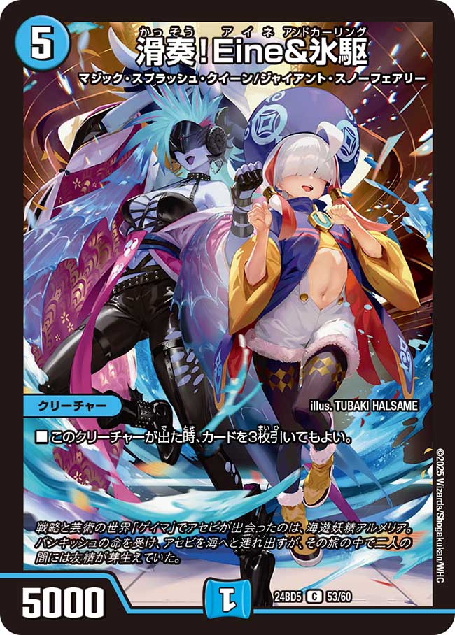 滑奏!Eine&氷駆(DM24BD5 53/60)