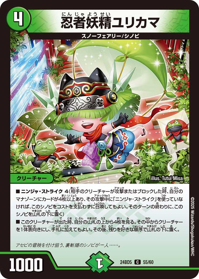 忍者妖精ユリカマ(DM24BD5 55/60)