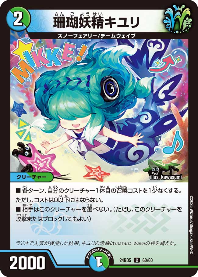 珊瑚妖精キユリ(DM24BD5 60/60)