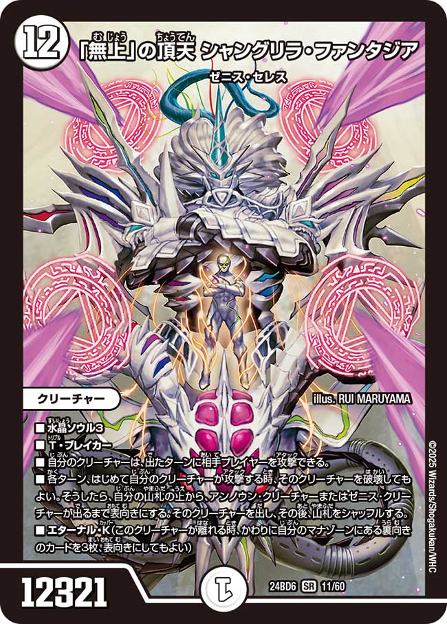 「無上」の頂天 シャングリラ・ファンタジア(DM24BD6 11/60)