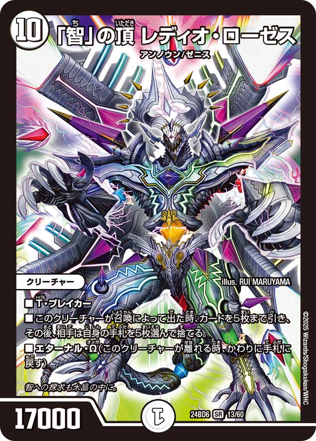 「智」の頂 レディオ・ローゼス(DM24BD6 13/60)