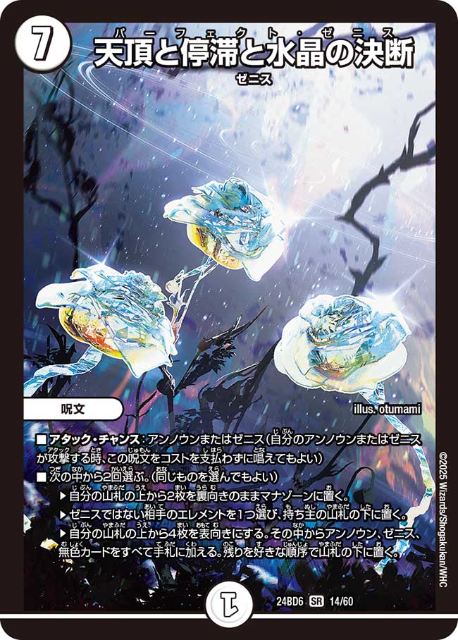 天頂と停滞と水晶の決断(DM24BD6 14/60)