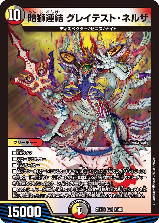 暗獅連結 グレイテスト・ネルザ(DM24BD6 21/60)