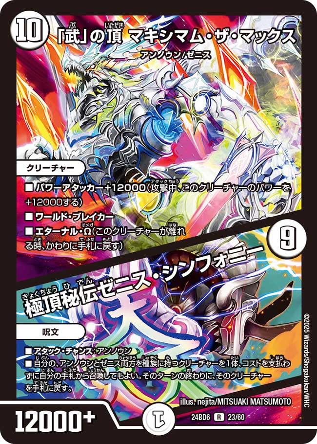 「武」の頂 マキシマム・ザ・マックス / 極頂秘伝ゼニス・シンフォニー(DM24BD6 23/60)