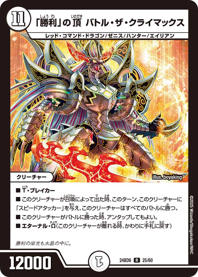 「勝利」の頂 バトル・ザ・クライマックス(DM24BD6 25/60)