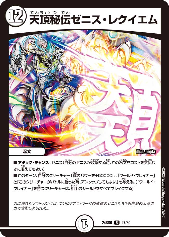 天頂秘伝ゼニス・レクイエム(DM24BD6 27/60)