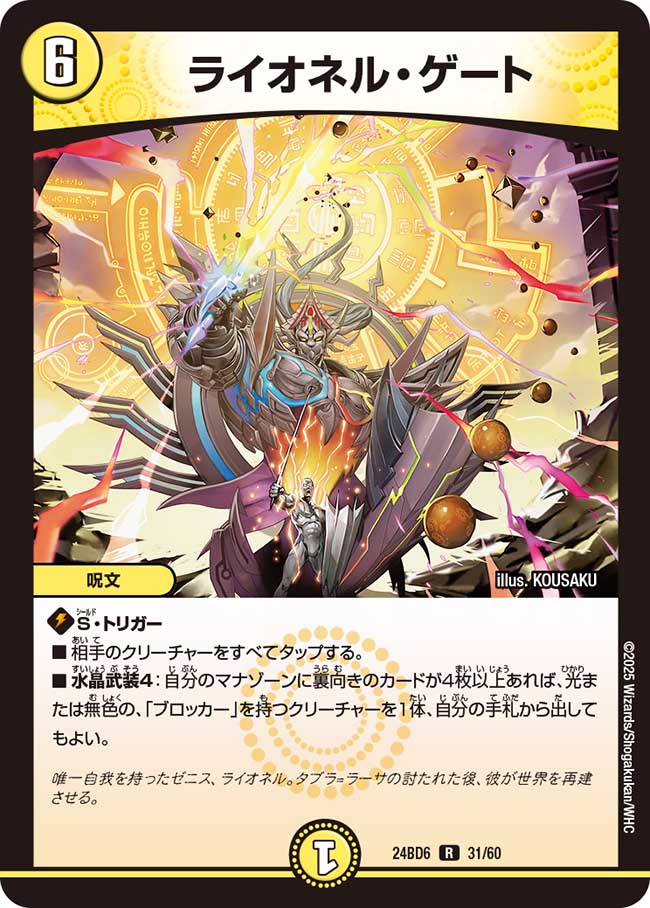 ライオネル・ゲート(DM24BD6 31/60)