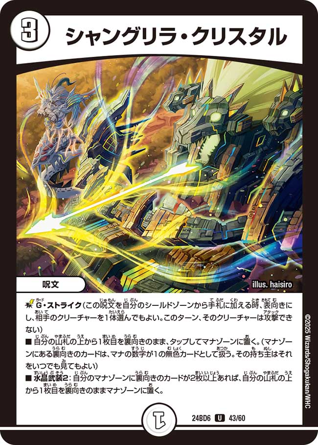 シャングリラ・クリスタル(DM24BD6 43/60)