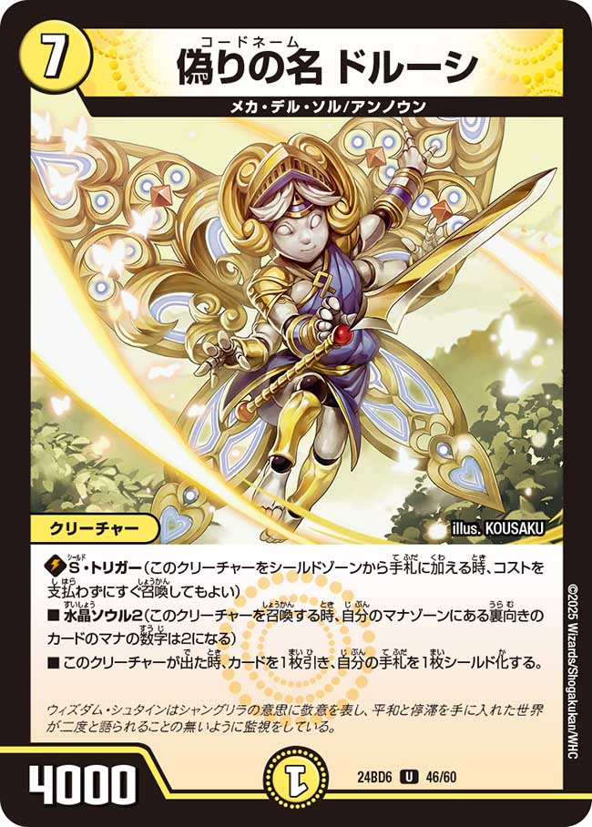 偽りの名 ドルーシ(DM24BD6 46/60)