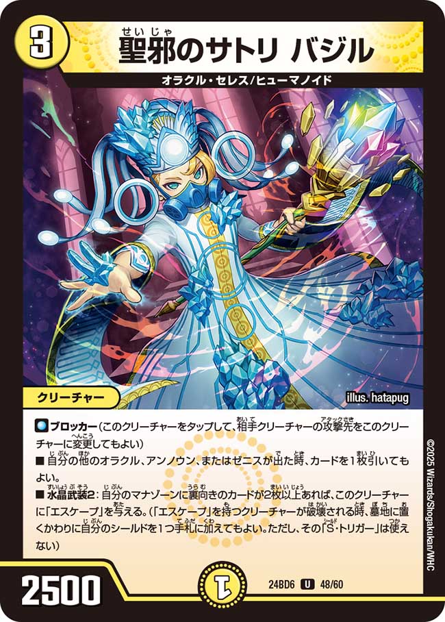 聖邪のサトリ バジル(DM24BD6 48/60)