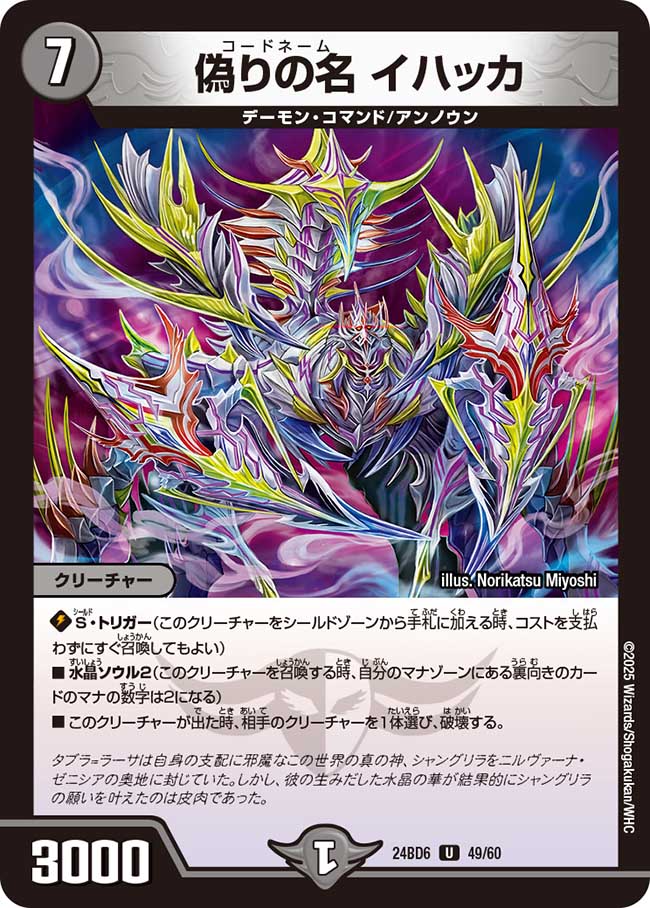 偽りの名 イハッカ(DM24BD6 49/60)
