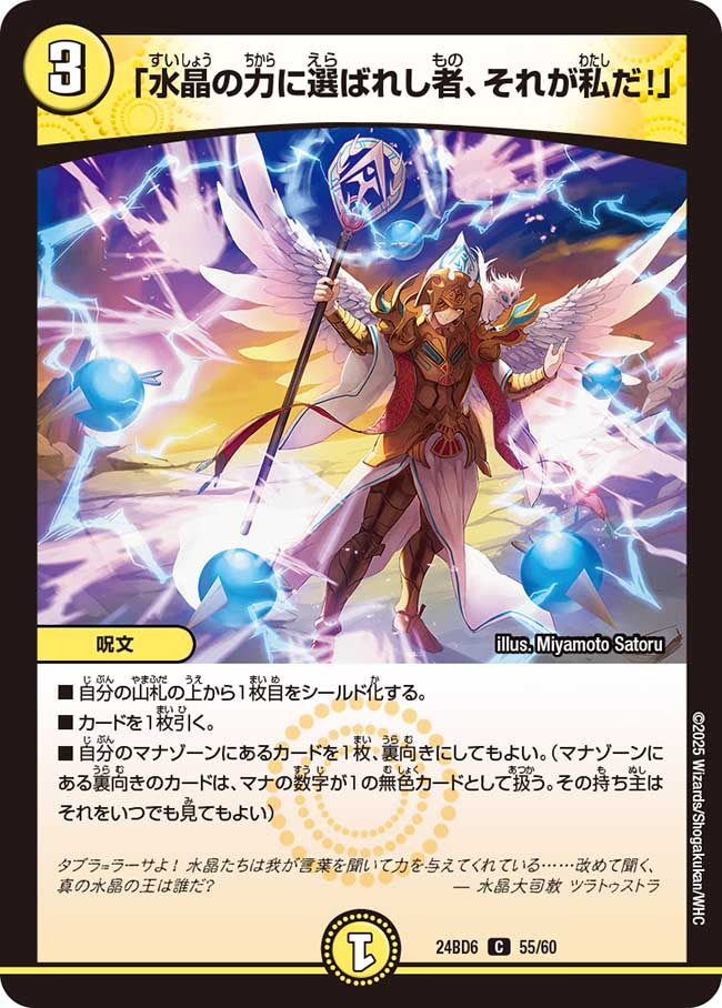 「水晶の力に選ばれし者、それが私だ!」(DM24BD6 55/60)