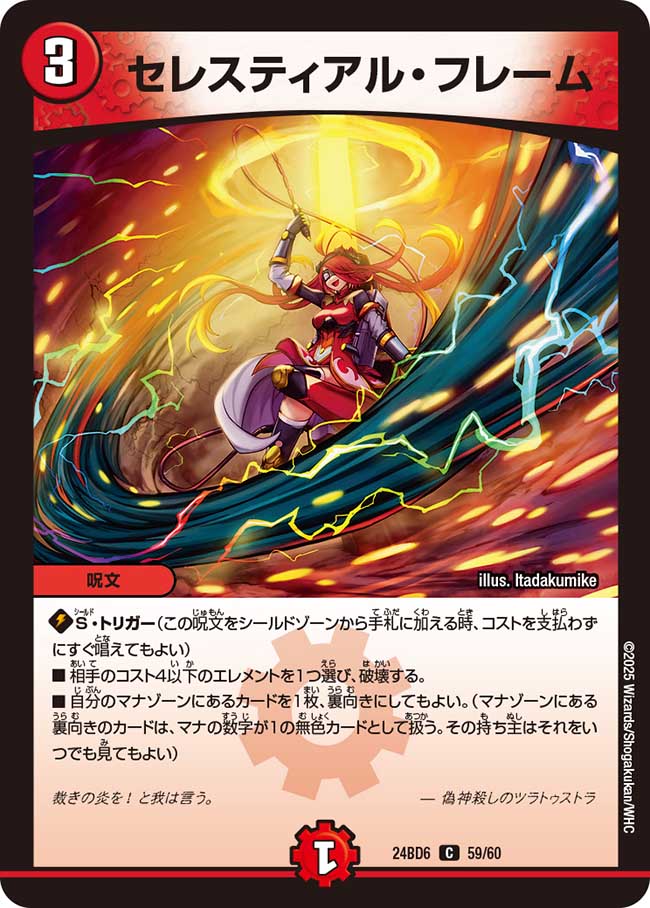セレスティアル・フレーム(DM24BD6 59/60)