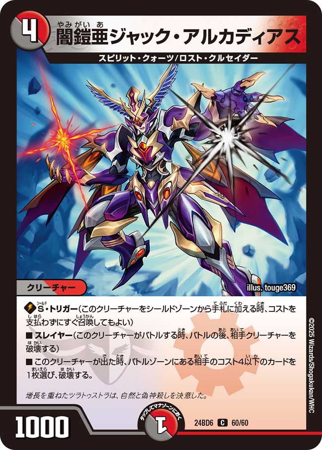 闇鎧亜ジャック・アルカディアス(DM24BD6 60/60)