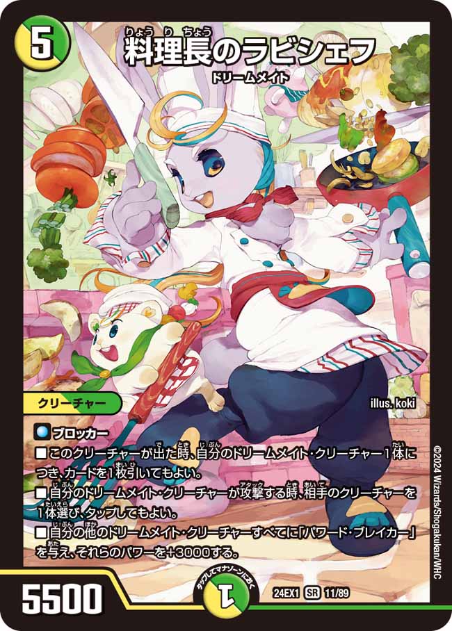 料理長のラビシェフ(DM24EX1 11/89)