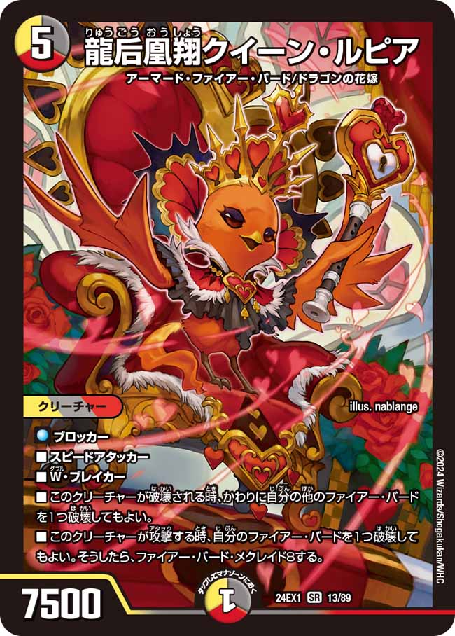 龍后凰翔クイーン・ルピア(DM24EX1 13/89)