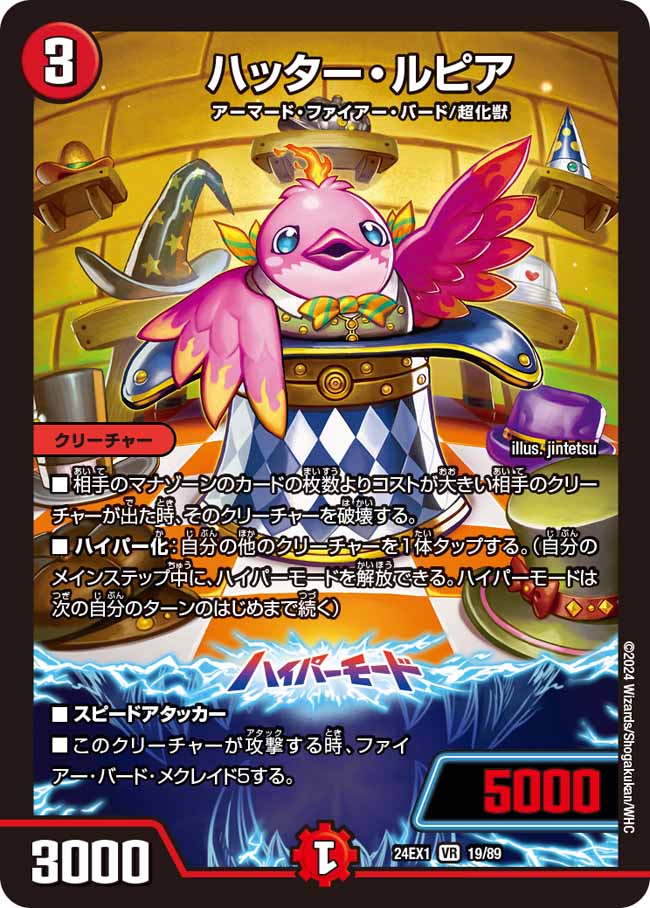 ハッター・ルピア(DM24EX1 19/89)