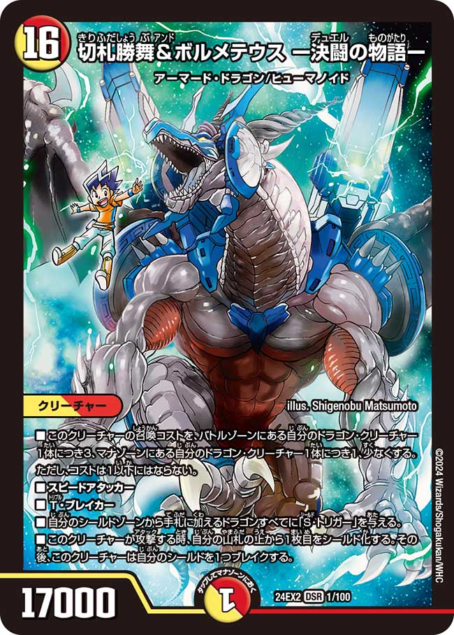 切札勝舞&ボルメテウス ー決闘の物語ー(DM24EX2 1/100)