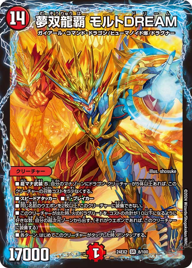 夢双龍覇 モルトDREAM(DM24EX2 8/100)
