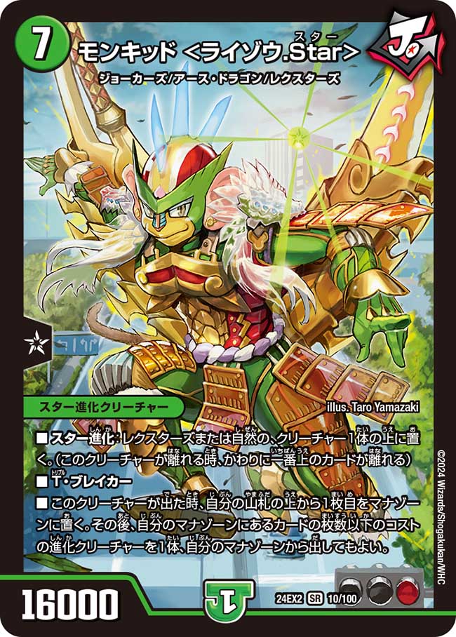 モンキッド <ライゾウ.Star>(DM24EX2 10/100)