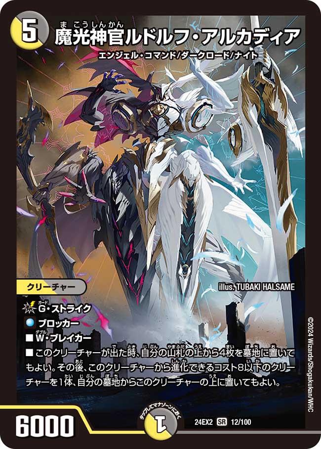 魔光神官ルドルフ・アルカディア(DM24EX2 12/100)
