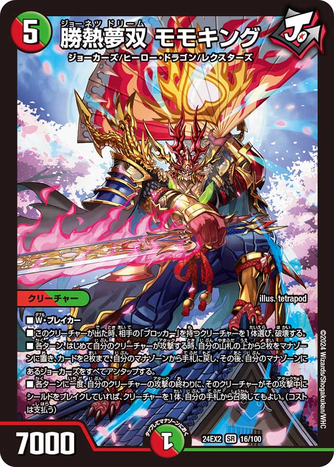勝熱夢双 モモキング(DM24EX2 16/100)