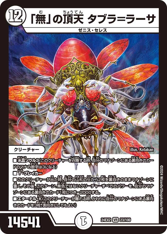 「無」の頂天 タブラ=ラーサ(DM24EX2 23/100)