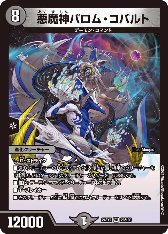 悪魔神バロム・コバルト(DM24EX2 28/100) – デュエマ専門通販