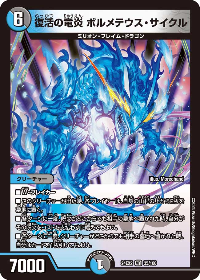 復活の竜炎 ボルメテウス・サイクル(DM24EX2 35/100)