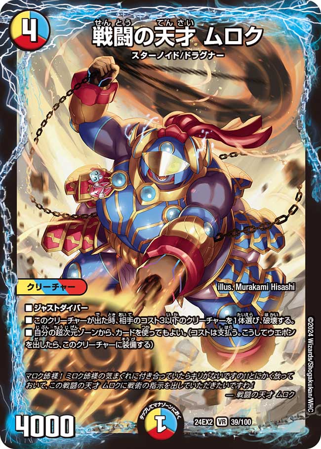戦闘の天才 ムロク(DM24EX2 39/100)