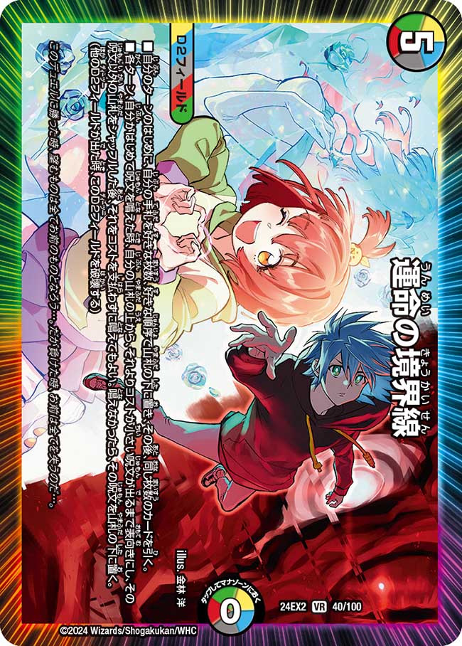 運命の境界線(DM24EX2 40/100)