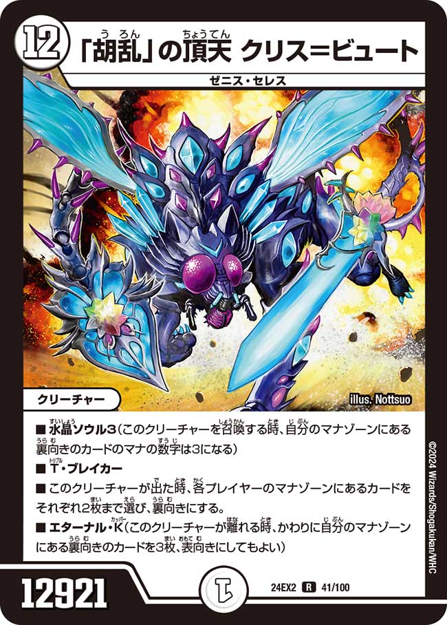 「胡乱」の頂天 クリス=ビュート(DM24EX2 41/100)