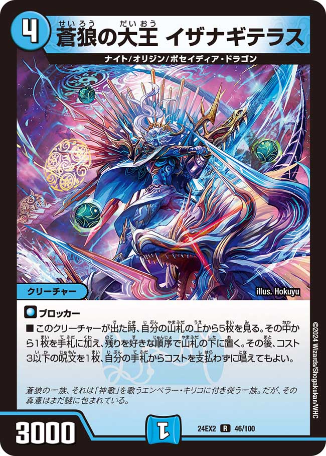 蒼狼の大王 イザナギテラス(DM24EX2 46/100)