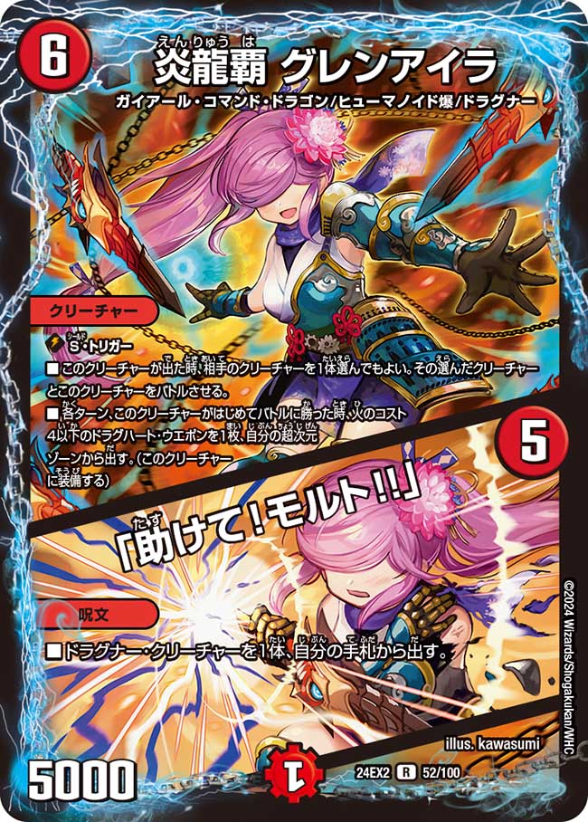 炎龍覇 グレンアイラ / 「助けて!モルト!!」(DM24EX2 52/100)