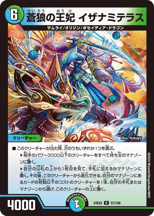 蒼狼の王妃 イザナミテラス(DM24EX2 57/100)