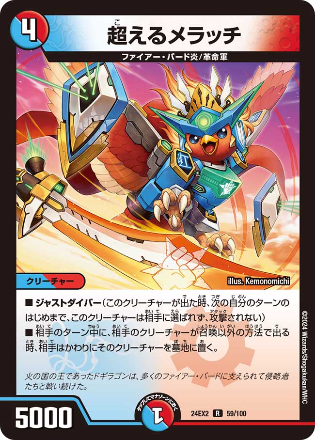 超えるメラッチ(DM24EX2 59/100)