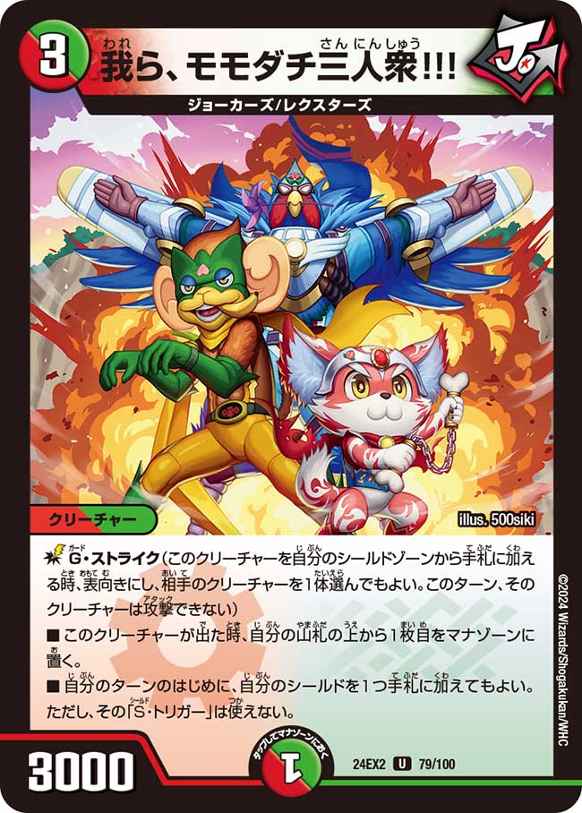 我ら、モモダチ三人衆!!!(DM24EX2 79/100)