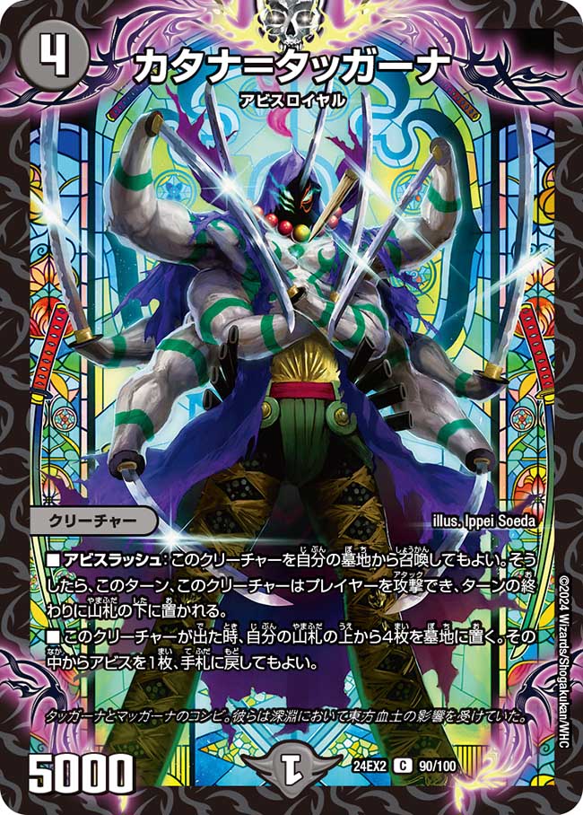 カタナ=タッガーナ(DM24EX2 90/100)