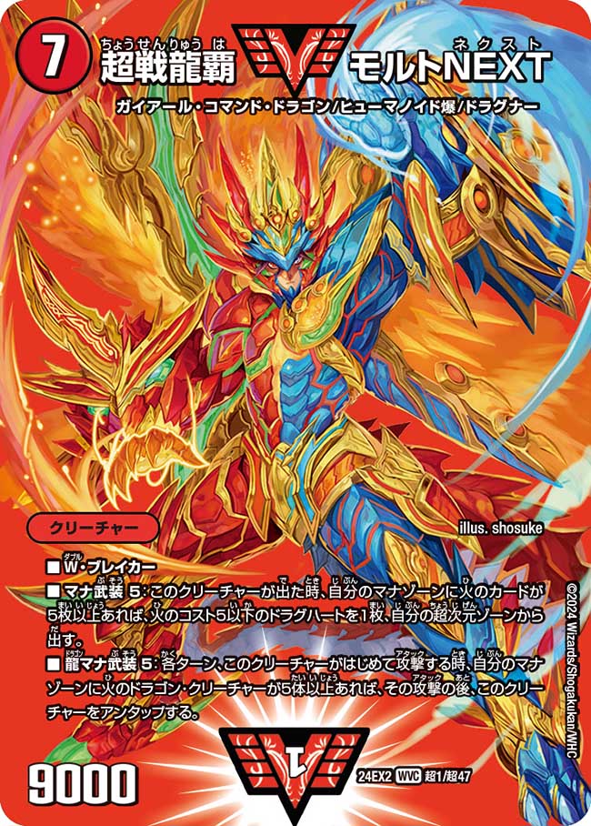 超戦龍覇 モルトNEXT(DM24EX2 超1/超47)
